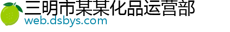 三明市某某化品运营部